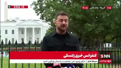 زلنسکی: نشست کاخ سفید گام مهمی در حمایت از اوکراین و دستیابی به صلح بود