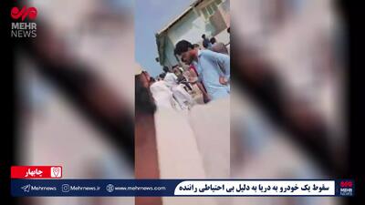 سقوط خودرو به دریا در اسکله پسابند در پی بی‌احتیاطی و بی‌دقتی راننده در چابهار