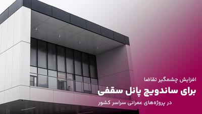 افزایش چشمگیر تقاضا برای ساندویچ پانل سقفی در پروژه‌های عمرانی سراسر کشور