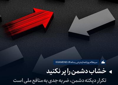 واکنش رسانه دفتر رهبر انقلاب به برخی بیانیه‌های اخیر جریان‌های سیاسی: خشاب دشمن را پر نکنید!