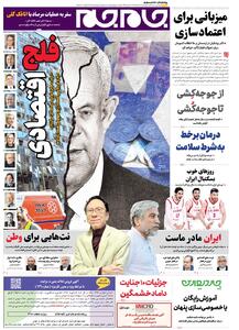 صفحات نخست روزنامه‌ها‌ی‌دوشنبه‌۲۷‌مردادماه