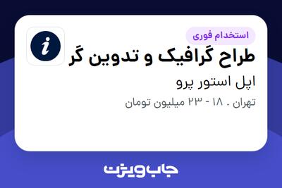 استخدام طراح گرافیک و تدوین گر در اپل استور پرو
