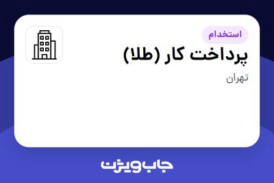 استخدام پرداخت کار (طلا) - آقا در سازمانی فعال در حوزه مد و کالاهای لوکس