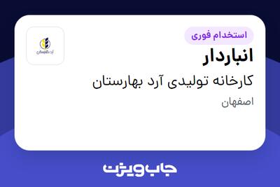 استخدام انباردار - آقا در کارخانه تولیدی آرد بهارستان