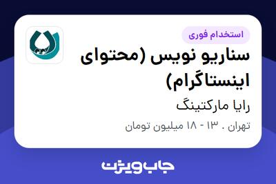 استخدام سناریو نویس (محتوای اینستاگرام) در رایا مارکتینگ