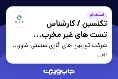 استخدام تکنسین / کارشناس تست های غیر مخرب (NDT) - آقا در شرکت توربین های گازی صنعتی خاورمیانه