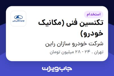 استخدام تکنسین فنی (مکانیک خودرو) - آقا در شرکت خودرو سازان راین
