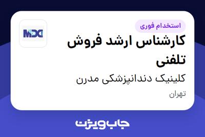 استخدام کارشناس ارشد فروش تلفنی در کلینیک دندانپزشکی مدرن