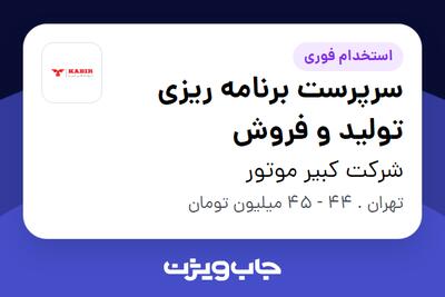 استخدام سرپرست برنامه ریزی تولید و فروش - آقا در شرکت کبیر موتور