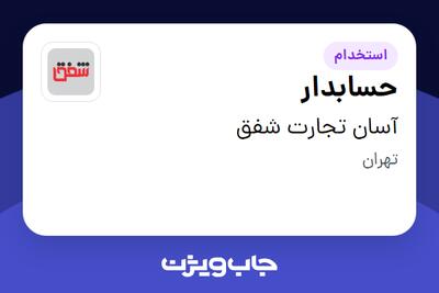 استخدام حسابدار - خانم در آسان تجارت شفق