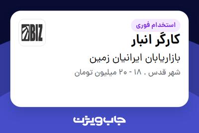 استخدام کارگر انبار - آقا در بازاریابان ایرانیان زمین