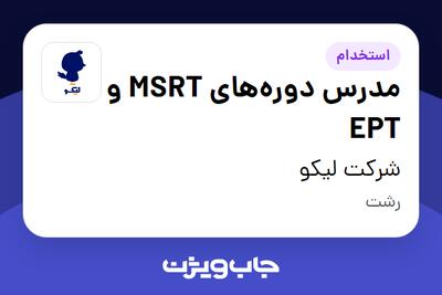 استخدام مدرس دوره‌های MSRT و EPT در شرکت لیکو