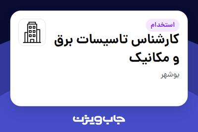 استخدام کارشناس تاسیسات برق و مکانیک - آقا در سازمانی فعال در حوزه ساختمان / مصالح و تجهیزات ساختمانی