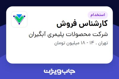 استخدام کارشناس فروش - آقا در شرکت محصولات پلیمری آبگیران