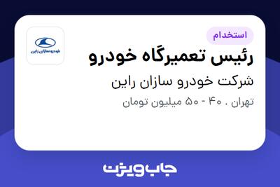 استخدام رئیس تعمیرگاه خودرو - آقا در شرکت خودرو سازان راین