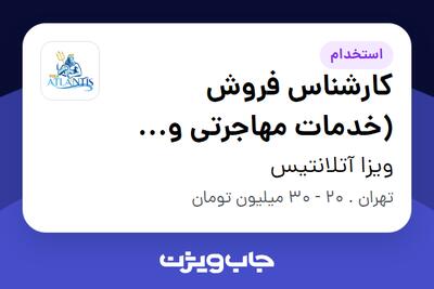 استخدام کارشناس فروش (خدمات مهاجرتی و ویزا) در ویزا آتلانتیس