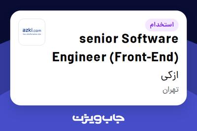 استخدام senior Software Engineer (Front-End) در ازکی