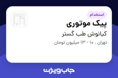 استخدام پیک موتوری در کیانوش طب گستر