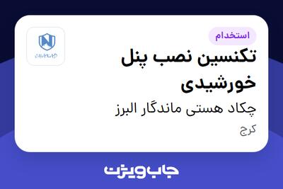 استخدام تکنسین نصب پنل خورشیدی در چکاد هستی ماندگار البرز