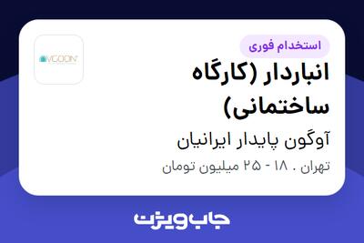 استخدام انباردار (کارگاه ساختمانی) - آقا در آوگون پایدار ایرانیان
