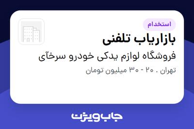 استخدام بازاریاب تلفنی - خانم در فروشگاه لوازم یدکی خودرو سرخآی
