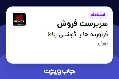 استخدام سرپرست فروش در فرآورده های گوشتی رباط