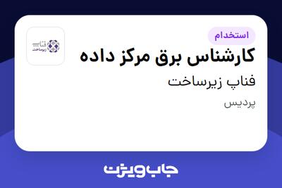 استخدام کارشناس برق مرکز داده در فناپ زیرساخت
