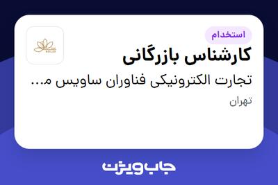 استخدام کارشناس بازرگانی در تجارت الکترونیکی فناوران ساویس مرجان
