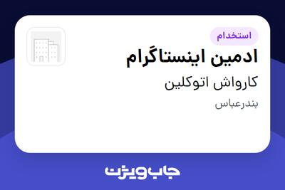 استخدام ادمین اینستاگرام در کارواش اتوکلین