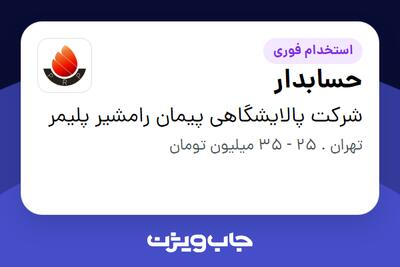 استخدام حسابدار در شرکت پالایشگاهی پیمان رامشیر پلیمر