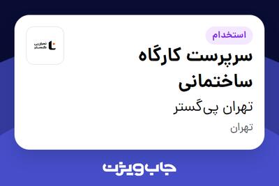 استخدام سرپرست کارگاه ساختمانی در تهران پی‌گستر