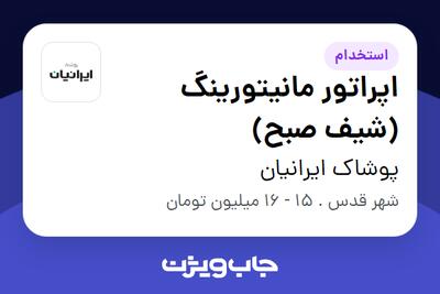 استخدام اپراتور مانیتورینگ (شیف صبح) - آقا در پوشاک ایرانیان