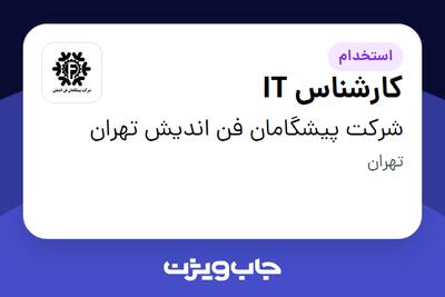استخدام کارشناس IT در شرکت پیشگامان فن اندیش تهران