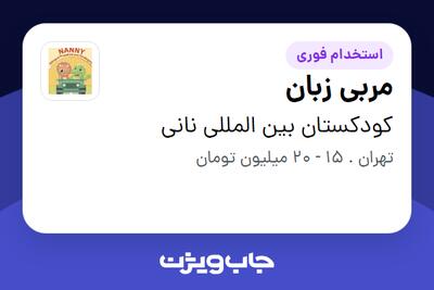 استخدام مربی زبان - خانم در کودکستان بین المللی نانی