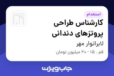 استخدام کارشناس طراحی پروتزهای دندانی در لابراتوار مهر