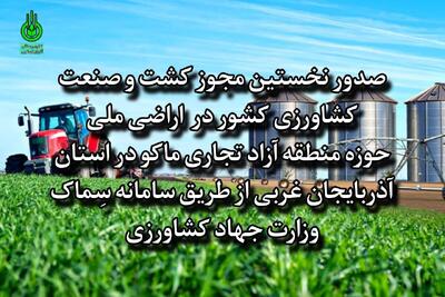 صدور نخستین مجوز کشت و صنعت کشاورزی کشور در  اراضی ملی حوزه منطقه آزاد تجاری ماکو