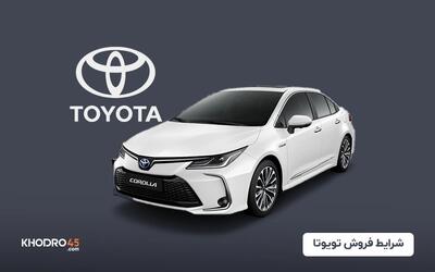 شرایط فروش تویوتا (مرداد ۱۴۰۴)