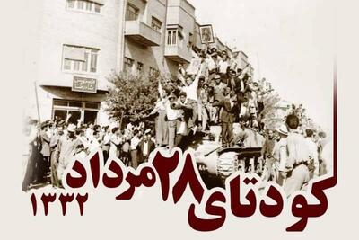 فیلم/ کودتای ۲۸ مرداد به زبان ساده