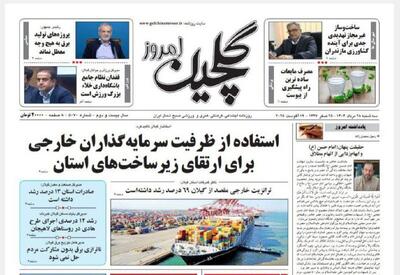 صفحه اول روزنامه های گیلان ۲۸ مرداد ۱۴۰۴