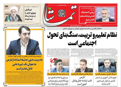 صفحه نخست روزنامه های استان فارس سه شنبه ۲۸ مردادماه