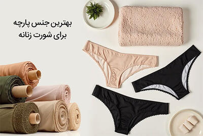 بهترین جنس پارچه برای شورت زنانه؛ معرفی 8 پارچه