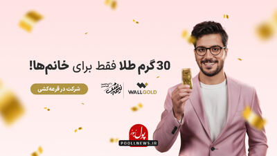 قرعه‌کشی 30 گرم طلا ویژه خانم‌ها!
