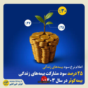 بیمه‌ زندگی کوثر، عاقلانه ترین راه سرمایه گذاری