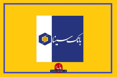استراتژی بانک سینا برای مدیریت هزینه پول