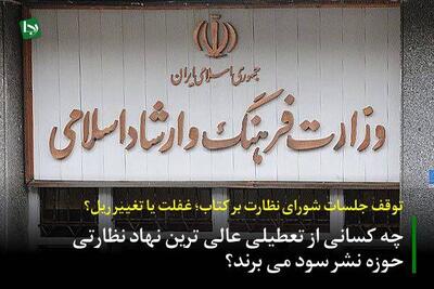 توقف جلسات شورای نظارت بر کتاب؛ غفلت یا تغییر ریل؟/ چه کسانی از تعطیلی عالی‌ترین نهاد نظارتی حوزه نشر سود می‌برند؟