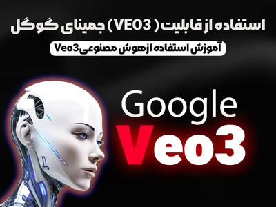استفاده از قابلیت VEO3 جمینای گوگل