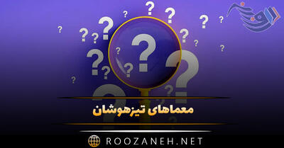 معماهای تیزهوشان [ ۳۰ معما و چیستان سخت و آسان با جواب ]