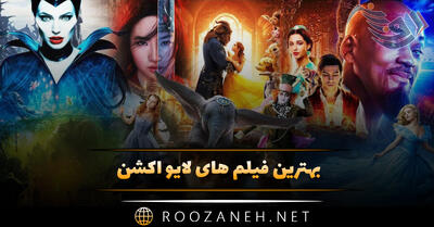 بهترین فیلم های لایو اکشن {۱۵ فیلم پربیننده از گارفیلد تا سونیک}