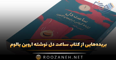 l: بریده‌هایی از کتاب ساعت دل نوشته اروین یالوم را در روزانه آماده کرده‌ایم. کتاب ساعت دل با عنوان اصلی Hour of the Hear Connecting in the Here and Now نوشتهٔ