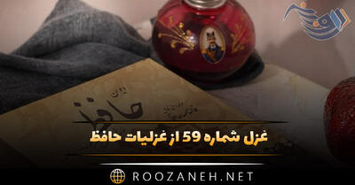 غزل شماره ۵۹ از غزلیات حافظ؛ دارم امید عاطفتی از جناب دوست ...